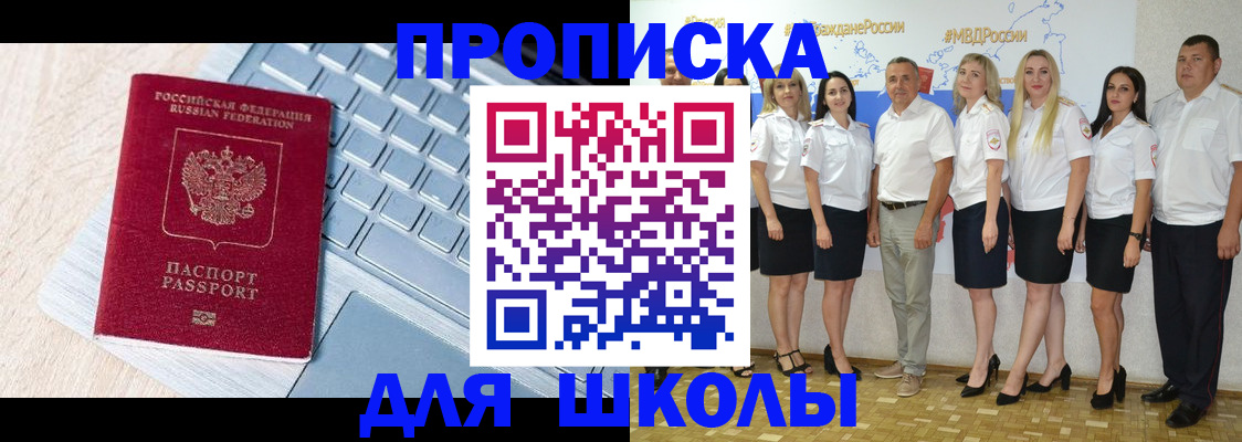 временная регистрация для школы в Челябинске