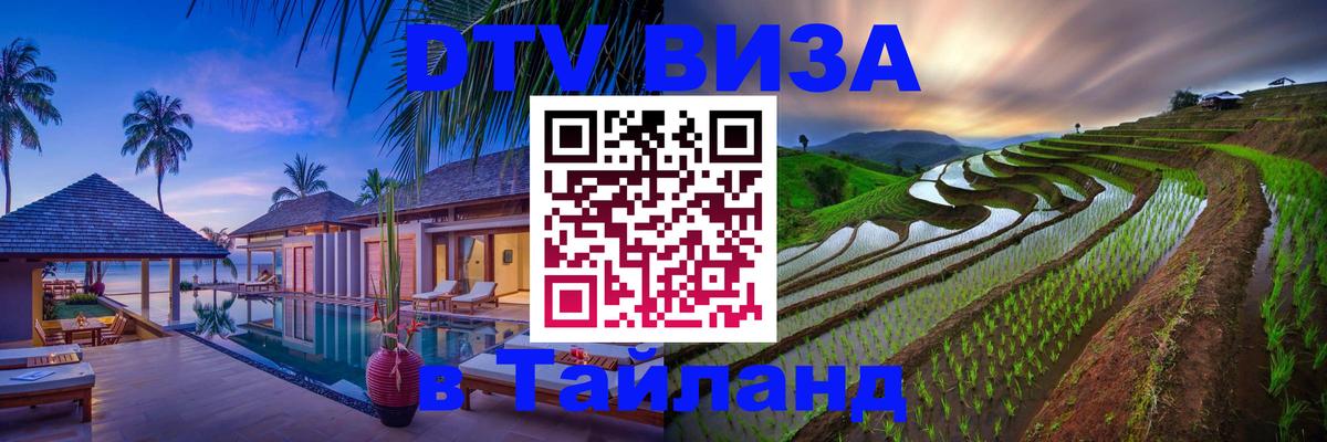 DTV Виза в Тайланд для россиян 