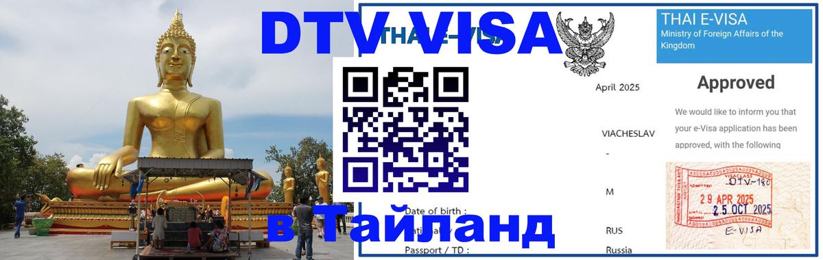 Стоимость и условия DTV визы — оформление в Таиланд под ключ - Челябинск  05.10.2025 