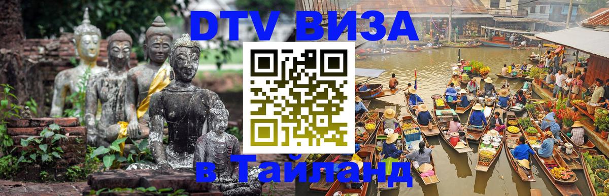 Электронная виза DTV в Тайланд 